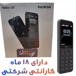 گوشی موبایل نوکیا کلاسیک مدل Nokia 125   دارای کد ریجستری همتا  همراه کارت گارانتی 18ماهه شرکتی