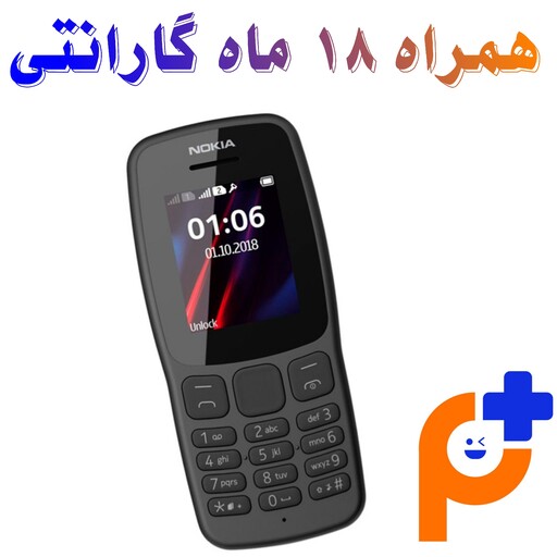  موبایل نوکیا کلاسیک مدل Nokia 106 2018   دارای کد ریجستری همتا  همراه کارت گارانتی 18ماهه شرکتی