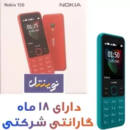 گوشی موبایل نوکیا کلاسیک مدل Nokia 150 2020   دارای کد ریجستری همتا  همراه کارت گارانتی 18ماهه شرکتی