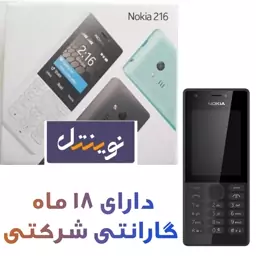 گوشی موبایل نوکیا کلاسیک مدل Nokia 216   دارای کد ریجستری همتا  همراه کارت گارانتی 18ماهه شرکتی