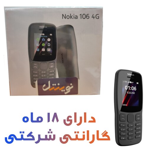  موبایل نوکیا کلاسیک مدل Nokia 106 2018   دارای کد ریجستری همتا  همراه کارت گارانتی 18ماهه شرکتی