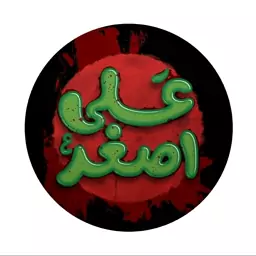 پیکسل محرم و اربعین طرح علی اصغر  (برند سردار)