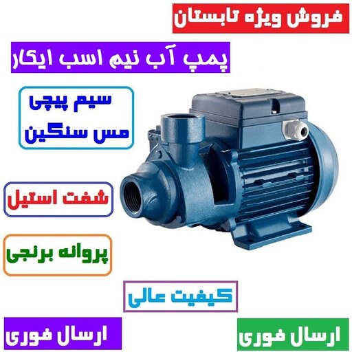 پمپ آب نیم اسب ایکار سیم پیچی تمام مس سنگین پروانه برنجی شفت استیل مدل QB60