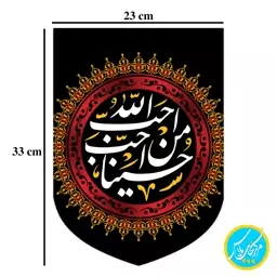 کتیبه مخمل کنار آیفونی احب الله من احب حسینا سایز 23 در 33 محرمی مخمل پورش قابل شستشو چاپ سابلیمیشن کد 0076 منگوله دار