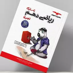 کتاب تستیک ریاضی دهم انتشارات مشاوران