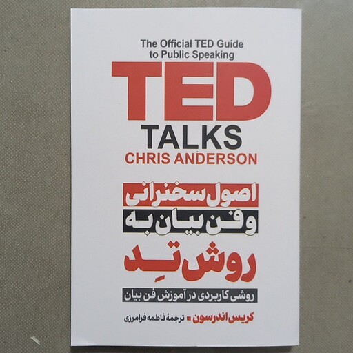 کتاب اصول سخنرانی و فن بیان به روش تد ted انتشارات پارس اندیش