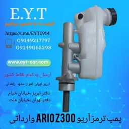 پمپ ترمز آریو ARIO  Z300وارداتی