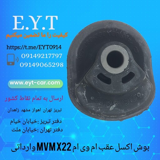 بوش اکسل عقب ام وی ام MVM X22وارداتی 