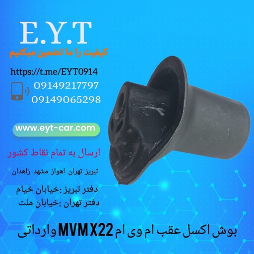 بوش اکسل عقب ام وی ام MVM X22وارداتی 