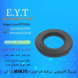 بلبرینگ کائوچویی سر کمک فنر ام وی ام 315 