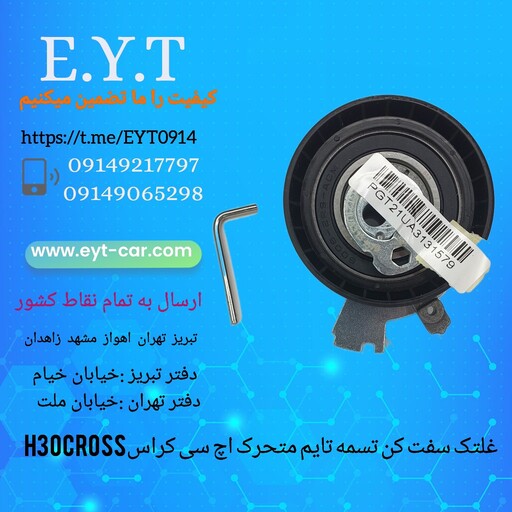 غلتک سفت کن تسمه تایم متحرک اچ سی کراس H30CROSS 