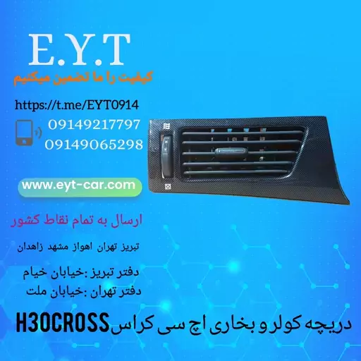 دریچه کولر ،بخاری سمت چپ اچ سی کراس H30CROSS 