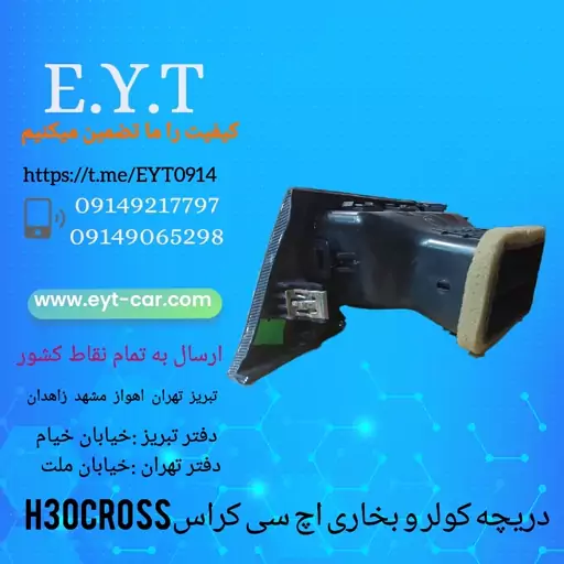 دریچه کولر ،بخاری سمت چپ اچ سی کراس H30CROSS 