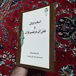 اسباب نزول و نقش آن در تفسیر قرآن تالیف دکتر سهیلا پیروزفر