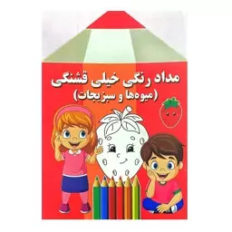 کتاب مداد رنگی خیلی قشنگی (میوه ها و سبزیجات ) اثر فاطمه فلسفی پور انتشارات پروانه سفید