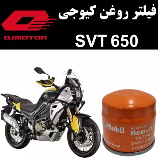 فیلتر روغن کیوجی SVT 650