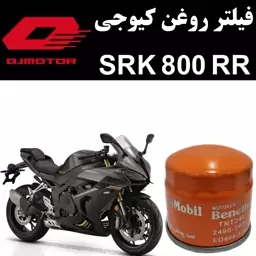 فیلتر روغن کیوجی SRK 800 RR