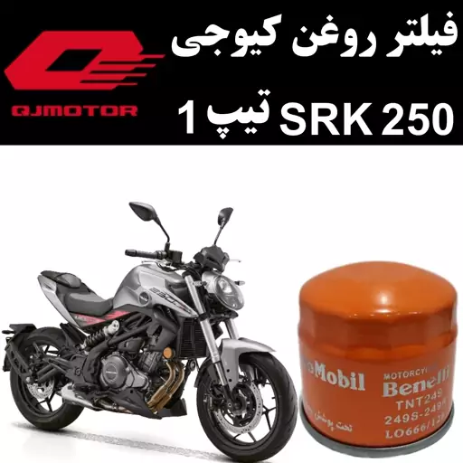 فیلتر روغن کیوجی SRK 250 تیپ 1