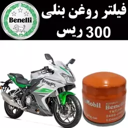 فیلتر روغن بنلی 300 ریس