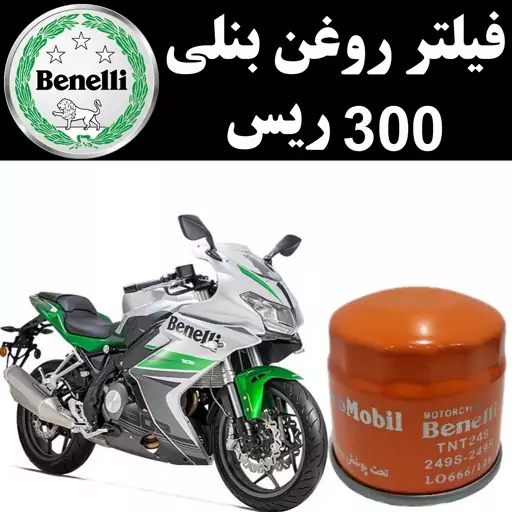 فیلتر روغن بنلی 300 ریس