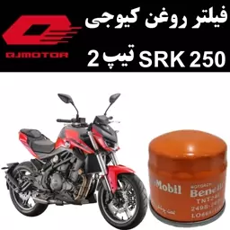 فیلتر روغن کیوجی SRK 250 تیپ 2