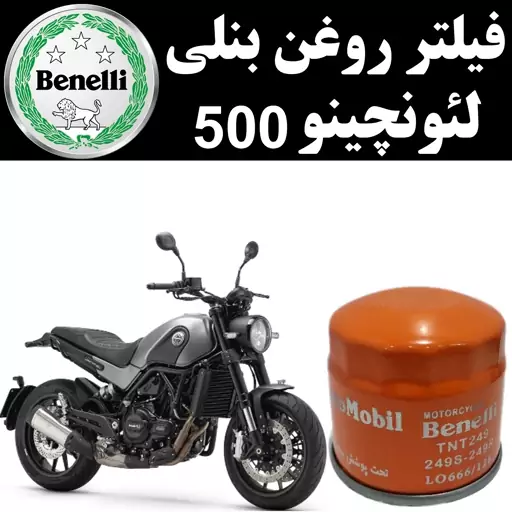 فیلتر روغن بنلی لئونچینو 500