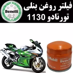 فیلتر روغن بنلی تورنادو 1130