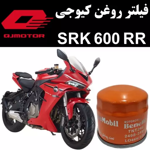 فیلتر روغن کیوجی SRK 600 RR