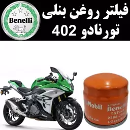 فیلتر روغن بنلی تورنادو 402