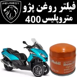 فیلتر روغن پژو متروپلیس 400