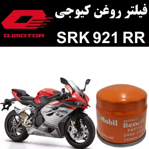 فیلتر روغن کیوجی SRK 921 RR