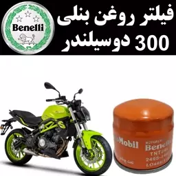 فیلتر روغن بنلی 300 دوسیلندر