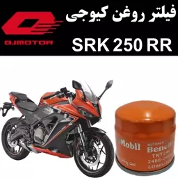 فیلتر روغن کیوجی SRK 250 RR