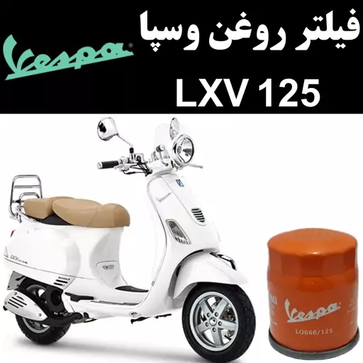 فیلتر روغن وسپا LXV 125