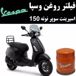 فیلتر روغن وسپا اسپرینت سوپر نوته 150