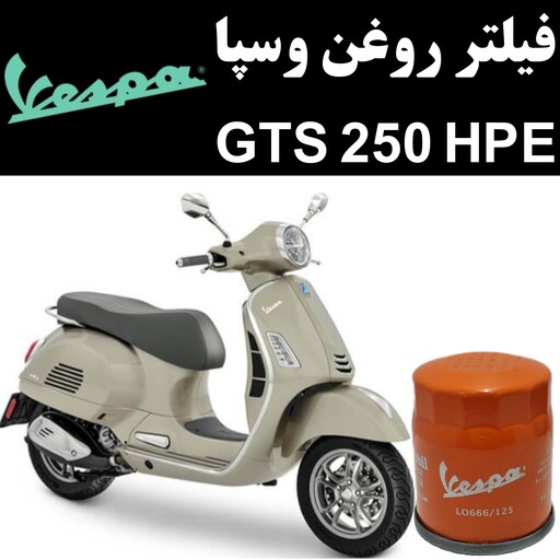 فیلتر روغن وسپا GTS 250 HPE