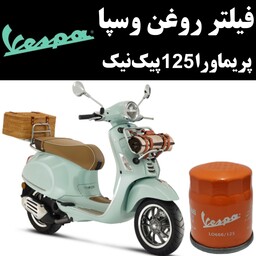 فیلتر روغن وسپا پریماورا 125 پیک نیک