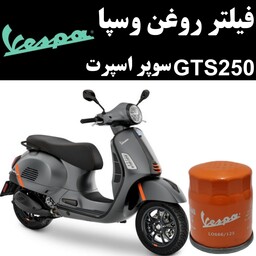 فیلتر روغن وسپا GTS 250 سوپر اسپرت