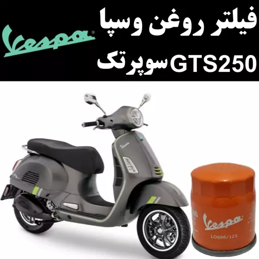 فیلتر روغن وسپا GTS 250 سوپرتک