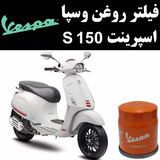 فیلتر روغن وسپا اسپرینت S 150