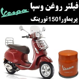 فیلتر روغن وسپا پریماورا 150 تورینگ