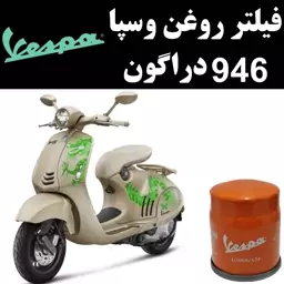 فیلتر روغن وسپا 946 دراگون