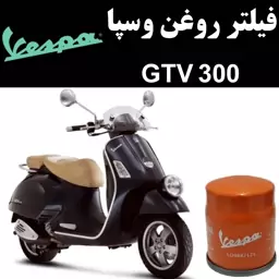 فیلتر روغن وسپا GTV 300