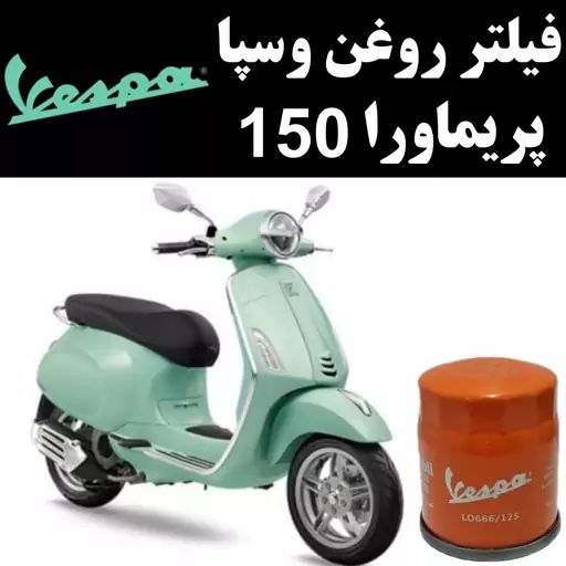 فیلتر روغن وسپا پریماورا 150