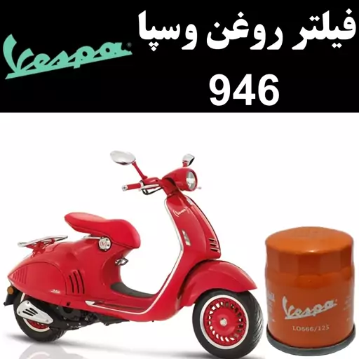 فیلتر روغن وسپا 946