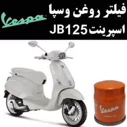 فیلتر روغن وسپا اسپرینت JB 125