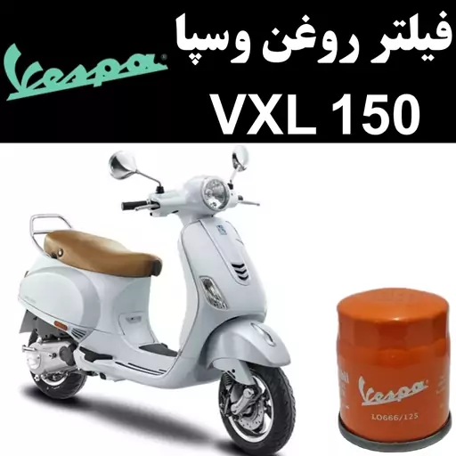 فیلتر روغن وسپا VXL 150