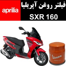 فیلتر روغن آپریلیا SXR 160