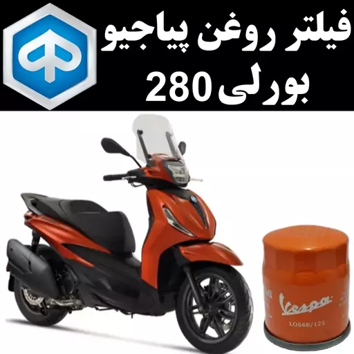 فیلتر روغن پیاجیو بورلی 280