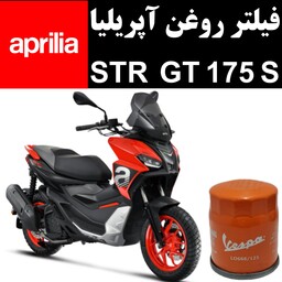 فیلتر روغن آپریلیا STR GT 175 S